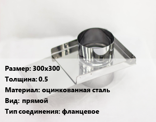 Шибер 300х300 s=0.5 оцинкованная сталь Вид:прямой Соед.:фланцевое, шт, прямоугольный цена от 4073 ₼ / шт, где купить, условия доставки в Баку и Бакинская области